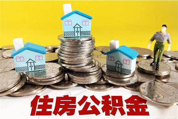 枝江离职后公积金多久可以取出来（枝江离职后住房公积金多久可以取出来）