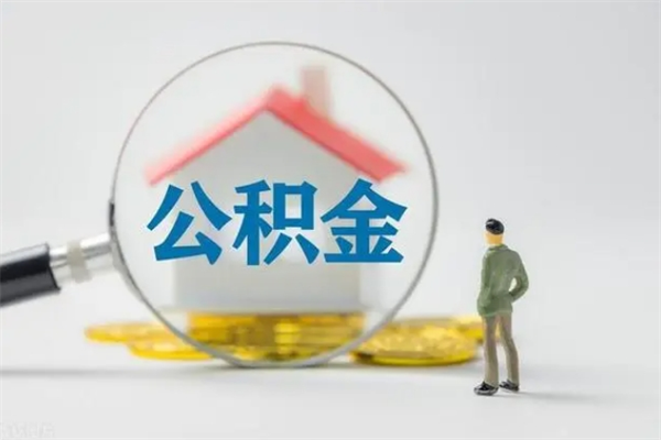 枝江离职如何取公积金（枝江离职如何取公积金的钱）