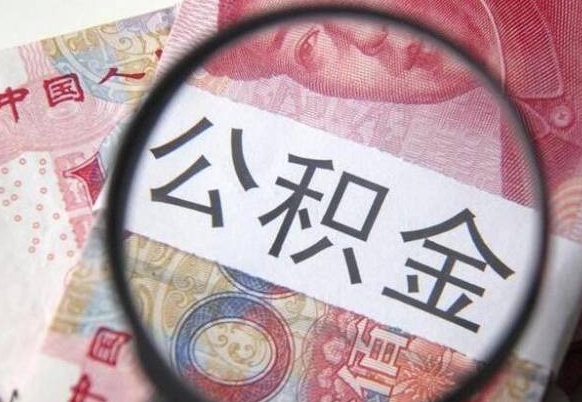 枝江异地公积金销户提取流程（异地公积金注销提取）